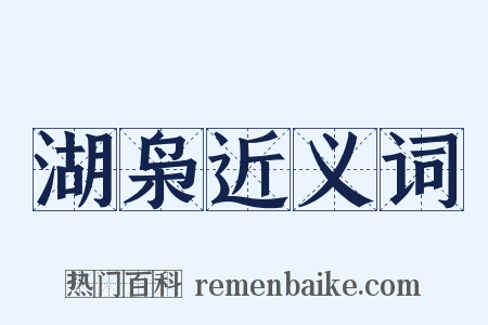 湖枭近义词是什么意思的图片
